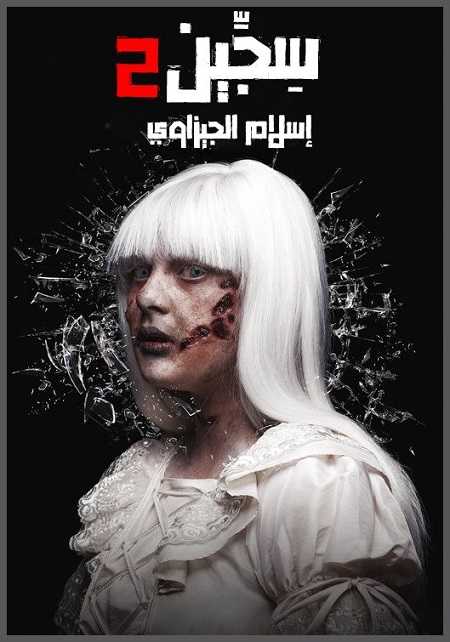 فيلم Siccin 2 2015 مترجم