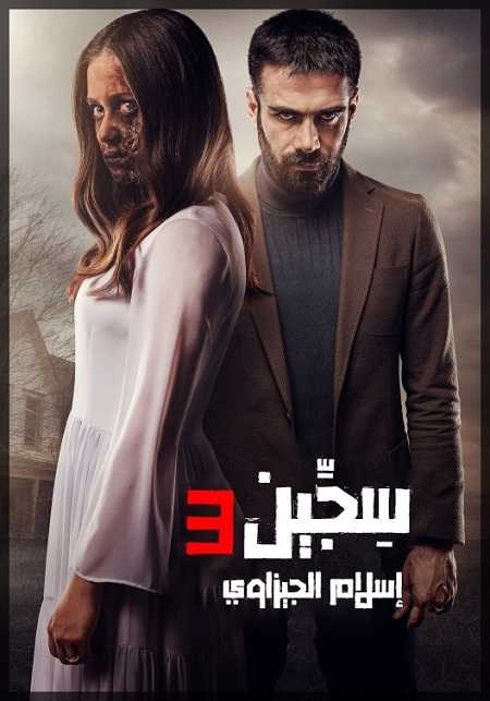 فيلم Siccin 3 2016 مترجم