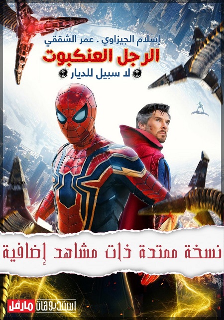 فيلم Spider Man No Way Home 2021 مترجم