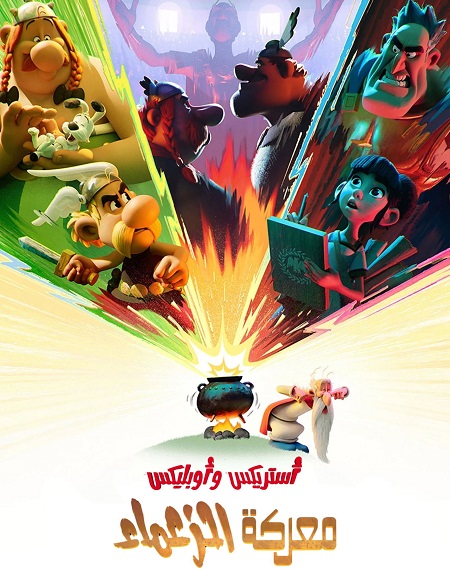 كرتون استريكس و اوبليكس معركة الزعماء الحلقة 4 مدبلجة