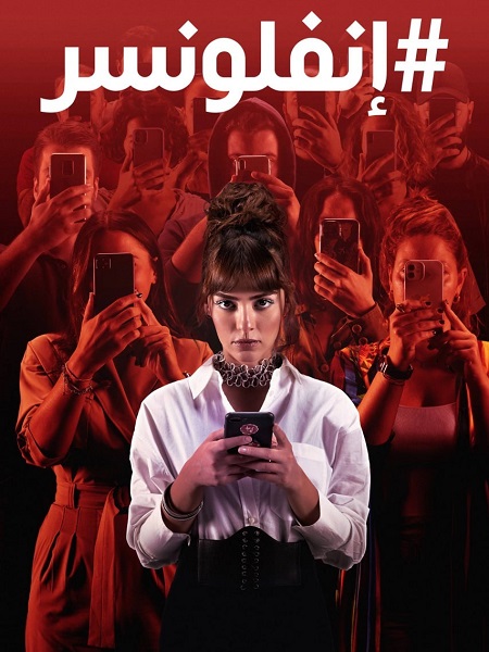 مسلسل انفلونسر الجزء الاول الحلقة 8 مدبلجة