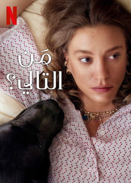 مسلسل من التالي الجزء الثاني الحلقة 6 مدبلجة