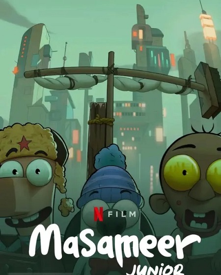 فيلم Masameer Junior 2025 مترجم حصري مشاهدة مباشرة أونلاين