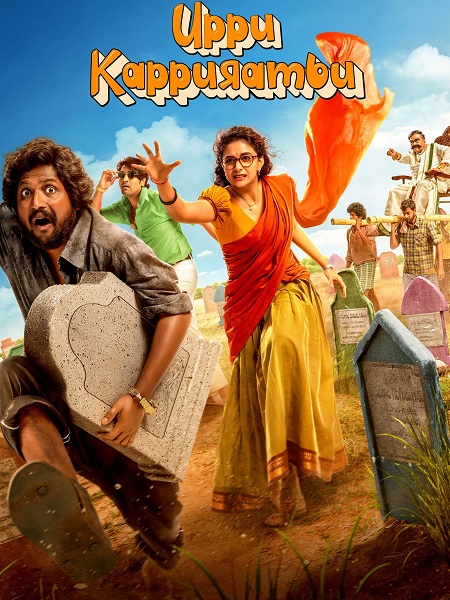 فيلم Uppu Kappurambu 2025 مترجم حصري مشاهدة مباشرة أونلاين