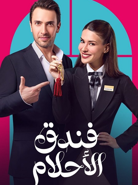 مشاهدة مسلسل فندق الاحلام الحلقة 23 مدبلجة