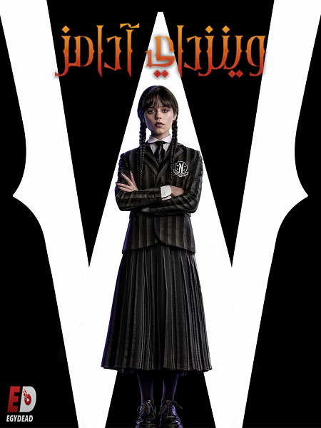 مشاهدة مسلسل وينزداي الجزء الاول الحلقة 8 مدبلجة