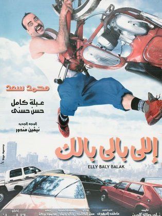 فيلم اللي بالي بالك 2003