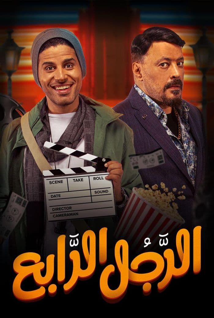 فيلم الرجل الرابع 2022