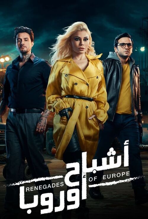 فيلم اشباح اوروبا 2022