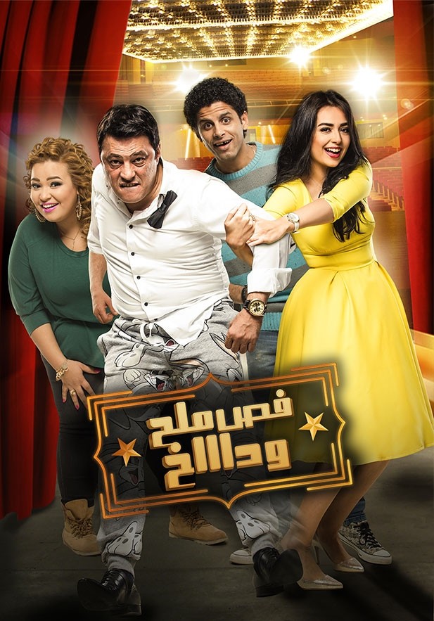 فيلم فص ملح وداخ 2016