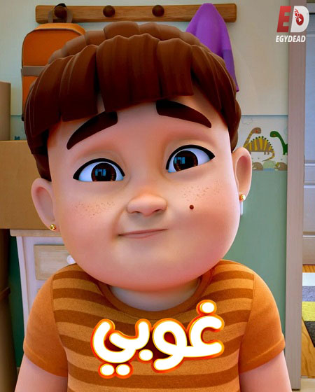 كرتون غوبي الجزء الاول الحلقة 2 مدبلجة