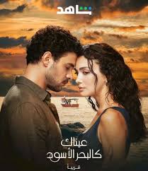 مسلسل عيناك كالبحر الاسود الموسم الاول الحلقة 60 مديلجة