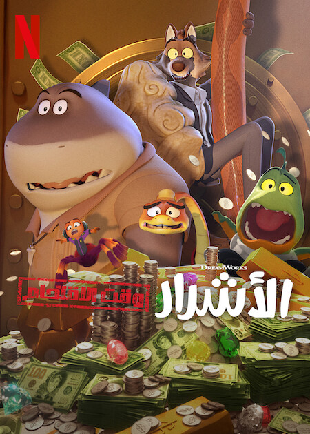 كرتون الاشرار وقت الاقتحام الجزء الاول الحلقة 7 مدبلجة