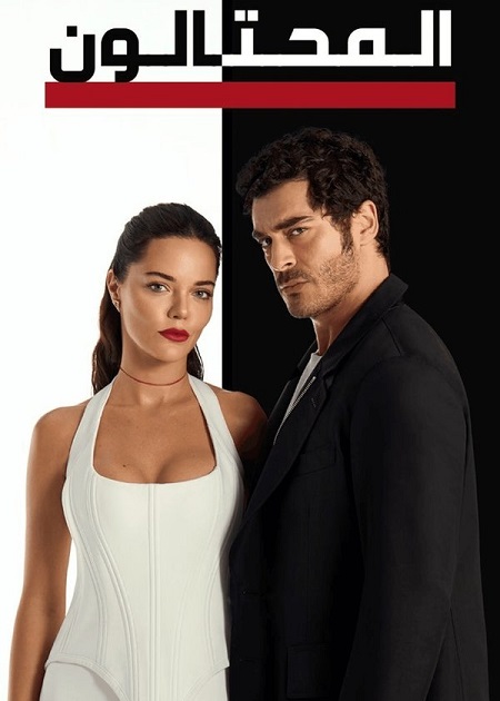 مسلسل المحتالون الجزء الاول الحلقة 26 مدبلجة