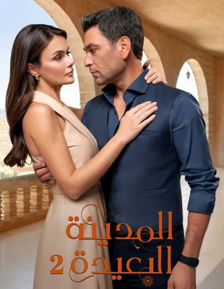 مسلسل المدينة البعيدة الجزء الثاني الحلقة 36 مدبلجة