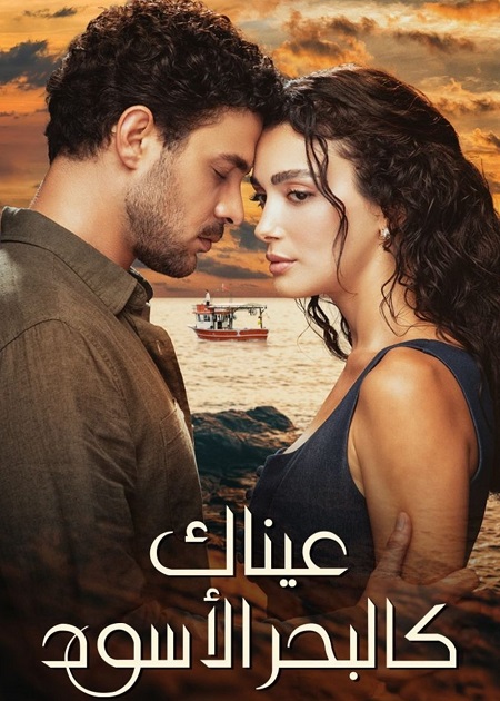 مسلسل عيناك كالبحر الاسود الجزء الاول الحلقة 53 مدبلجة