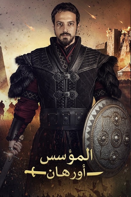 مشاهدة مسلسل المؤسس اورهان الجزء الاول الحلقة 7 مدبلجة