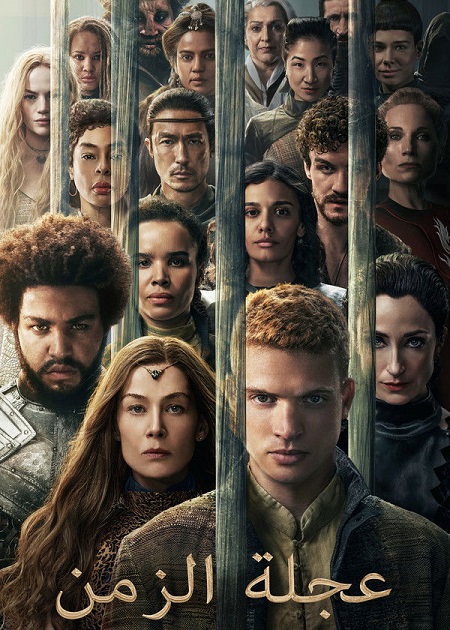 مشاهدة مسلسل عجلة الزمن الجزء الثالث الحلقة 1 مدبلجة