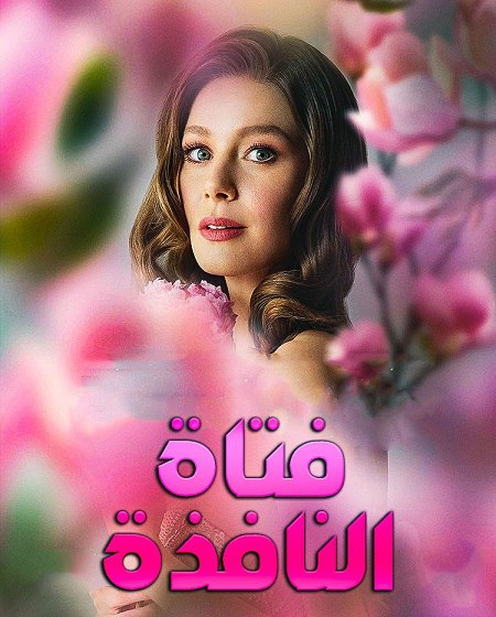 مشاهدة مسلسل فتاة النافذة الجزء الثالث الحلقة 102 مدبلجة