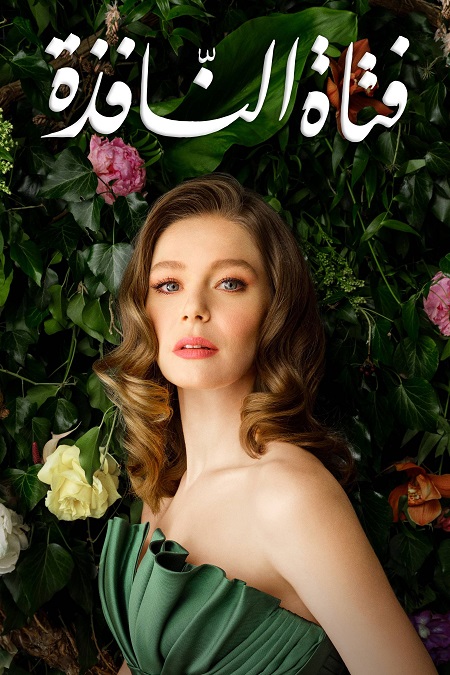 مشاهدة مسلسل فتاة النافذة الجزء الثاني الحلقة 111 مدبلجة