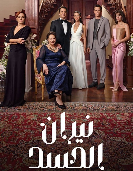 مسلسل نيران الحسد الجزء الاول الحلقة 67 مدبلجة