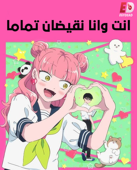 مشاهدة انمي انت وانا نقيضان تماما الحلقة 1 مدبلجة