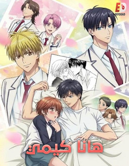 مشاهدة انمي هانا كيمي الحلقة 1 مدبلجة