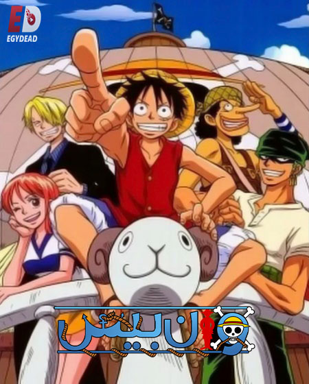 مشاهدة انمي ون بيس الجزء الاول الحلقة 10 مدبلجة