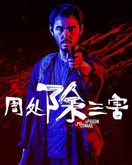 مشاهدة اونلاين فيلم The Pig the Snake and the Pigeon 2023 مترجم