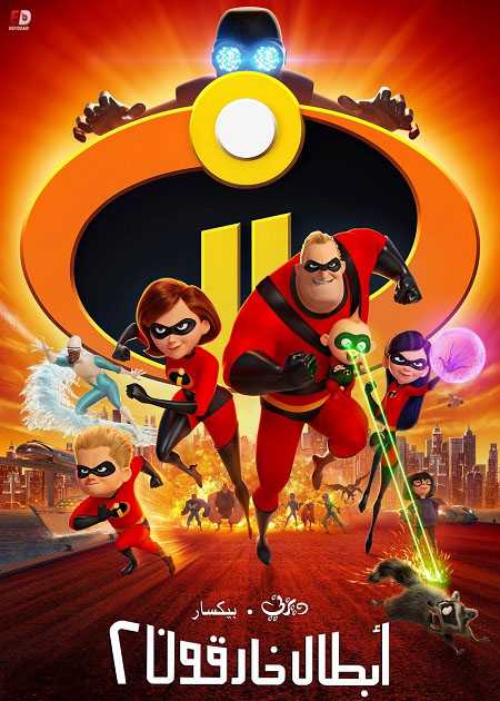 فيلم الخارقون 2 2018 مدبلج بالمصري