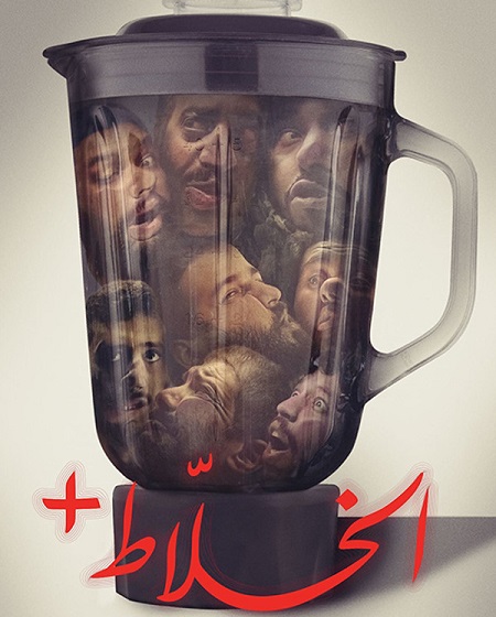 مشاهدة اونلاين فيلم الخلاط 2022