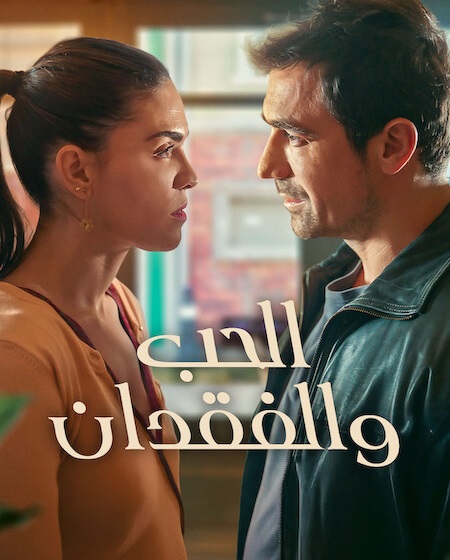 مشاهدة مسلسل الحب والفقدان الجزء الاول الحلقة 1 مدبلجة