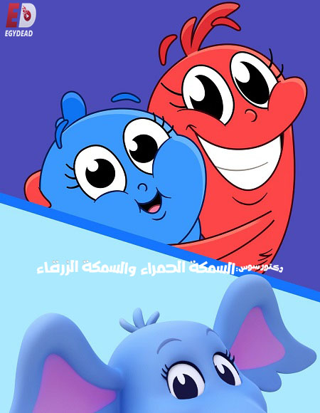 كرتون السمكة الحمراء والسمكة الزرقاء الجزء الاول الحلقة 1 مدبلجة