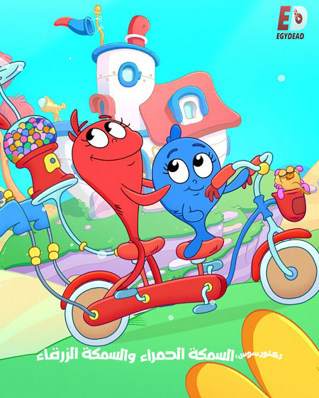 كرتون السمكة الحمراء والسمكة الزرقاء الجزء الثاني الحلقة 5 مدبلجة