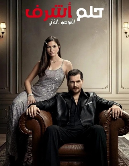 مشاهدة مسلسل حلم اشرف الجزء الثاني الحلقة 41 مدبلجة