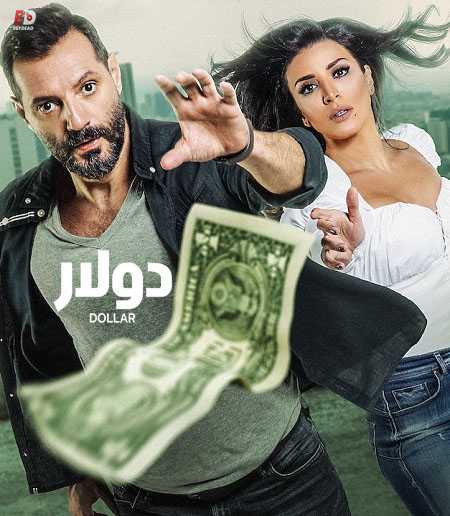 مشاهدة مسلسل دولار الحلقة 10