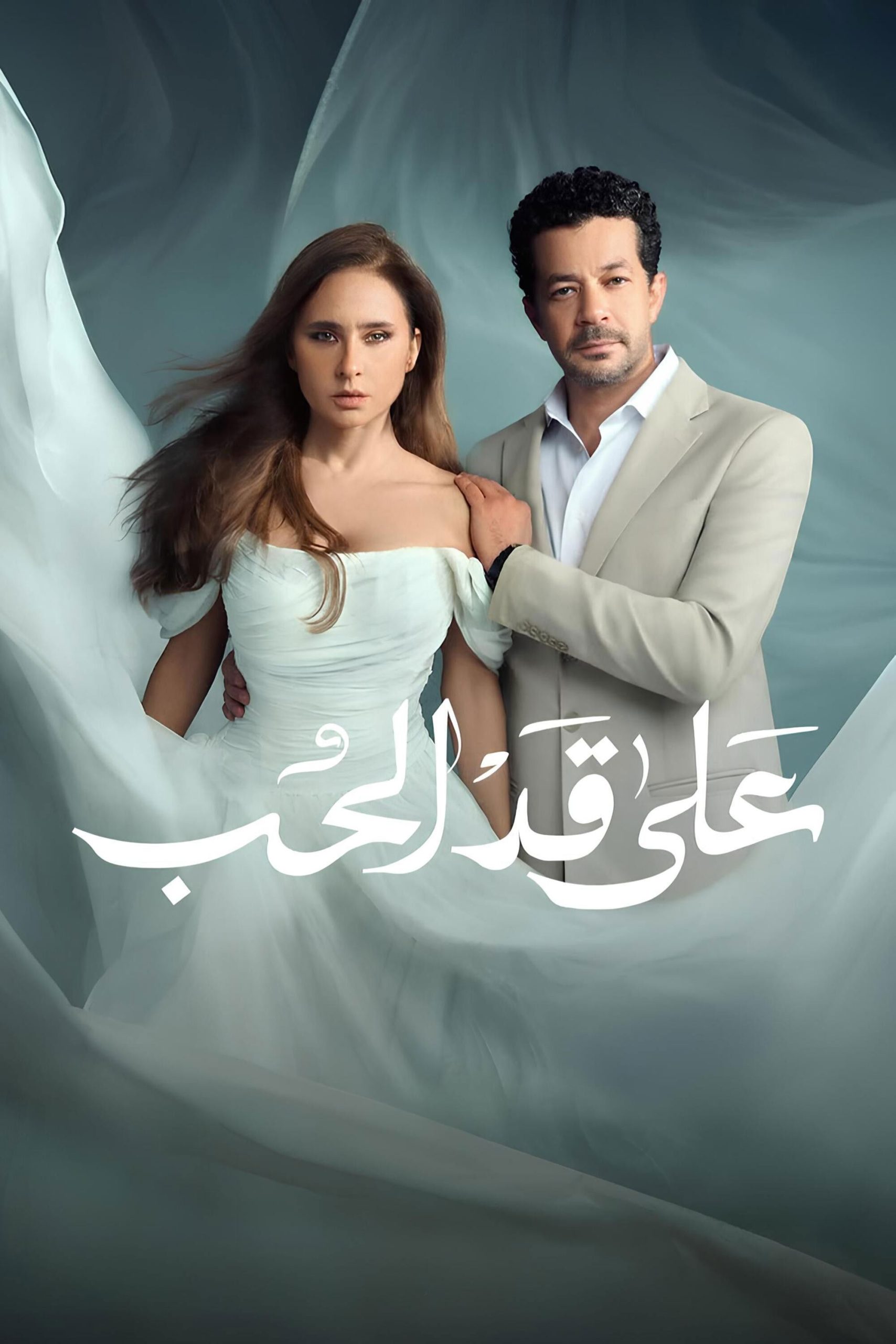 مشاهدة مسلسل على قد الحب الحلقة 3 الثالثة  اونلاين