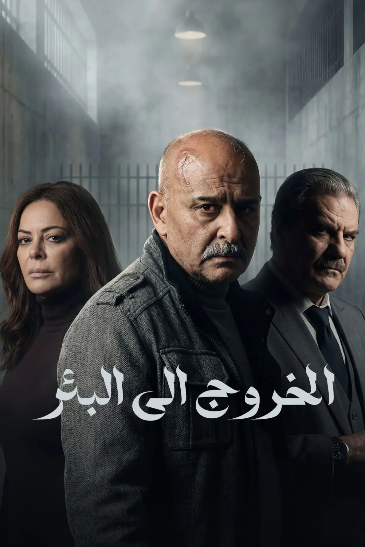 مشاهدة مسلسل الخروج إلى البئر الحلقة 1 الأولى  اونلاين