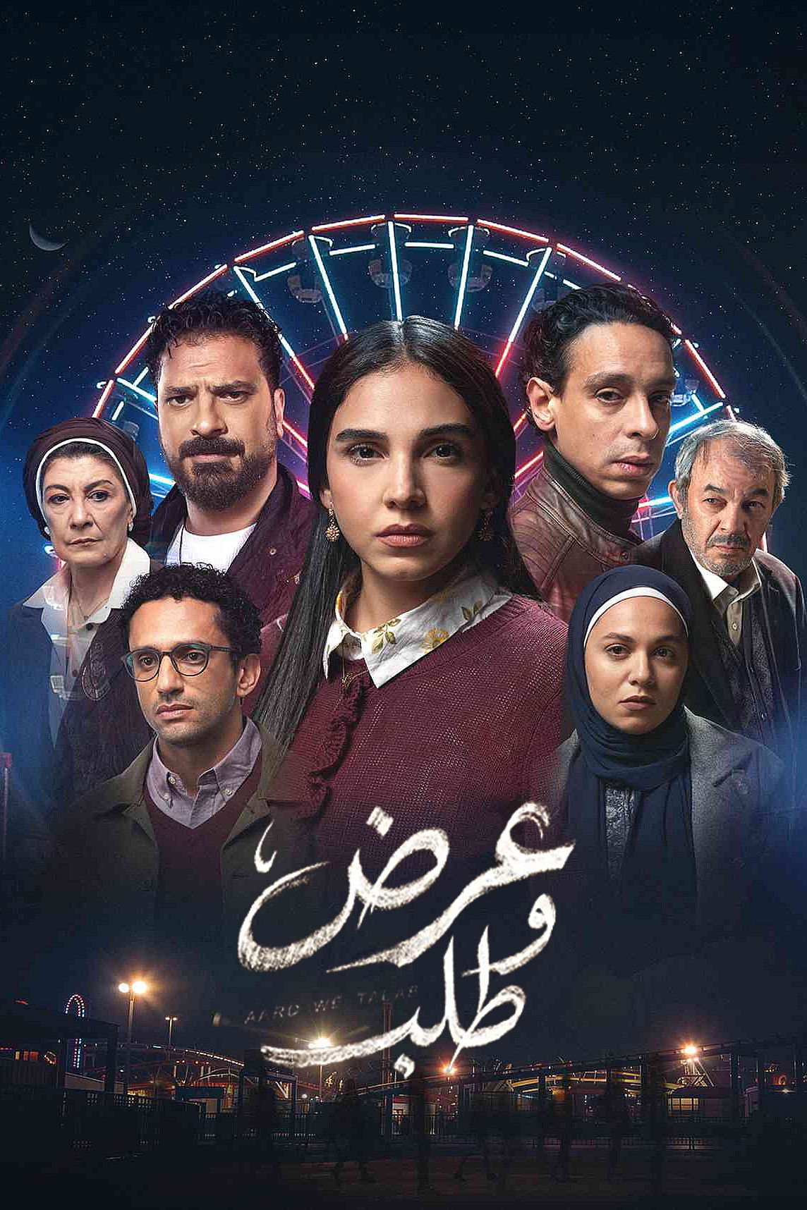 مشاهدة مسلسل عرض وطلب الحلقة 1 الأولى  اونلاين