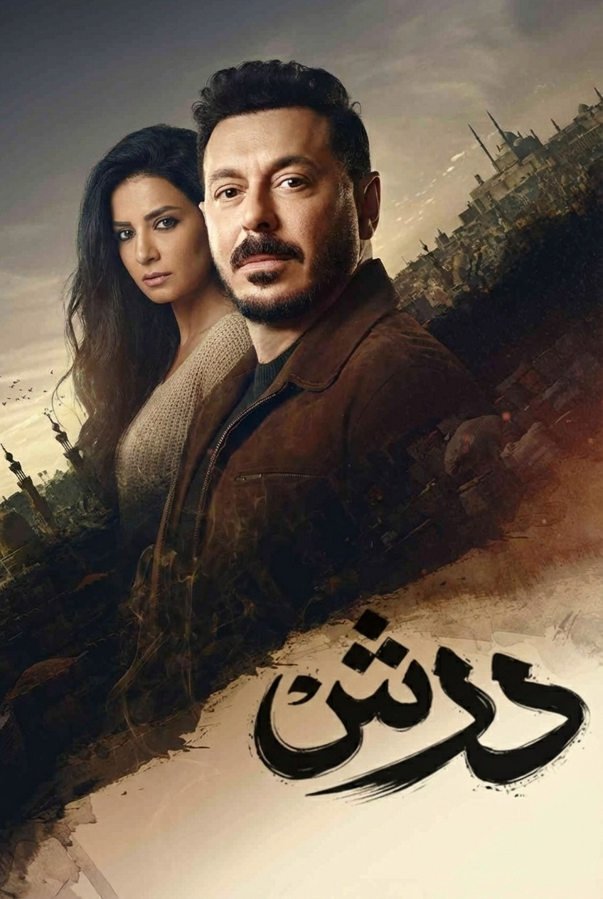 مشاهدة مسلسل درش الحلقة 3 الثالثة  اونلاين