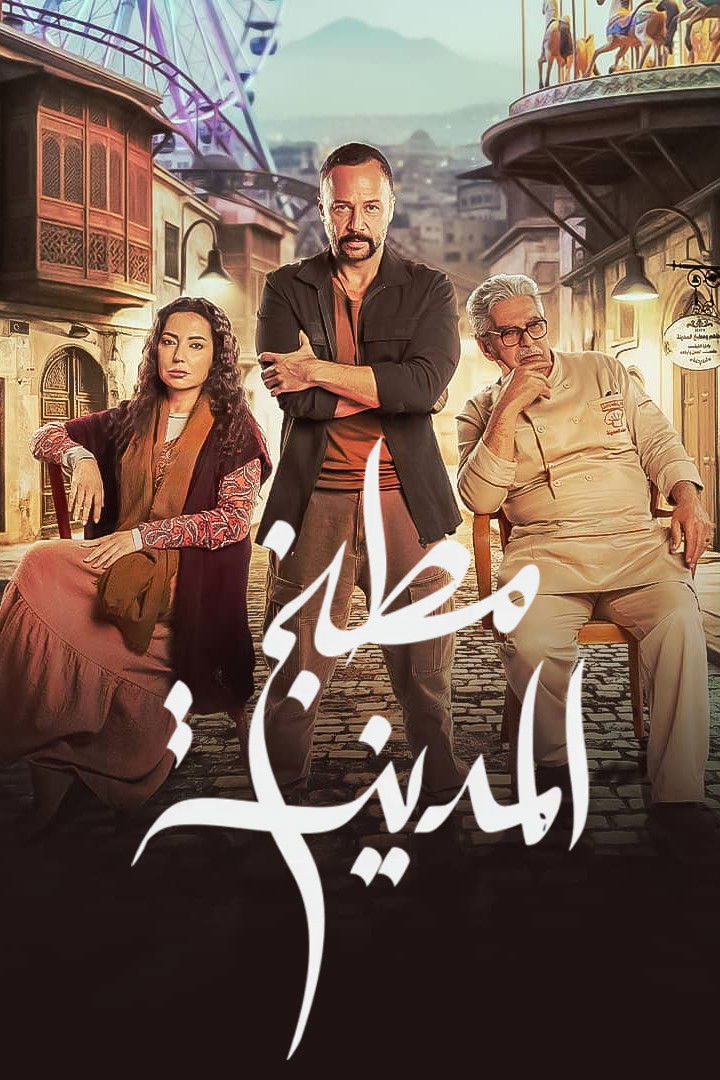 مشاهدة مسلسل مطبخ المدينة الحلقة 1 الأولى  اونلاين