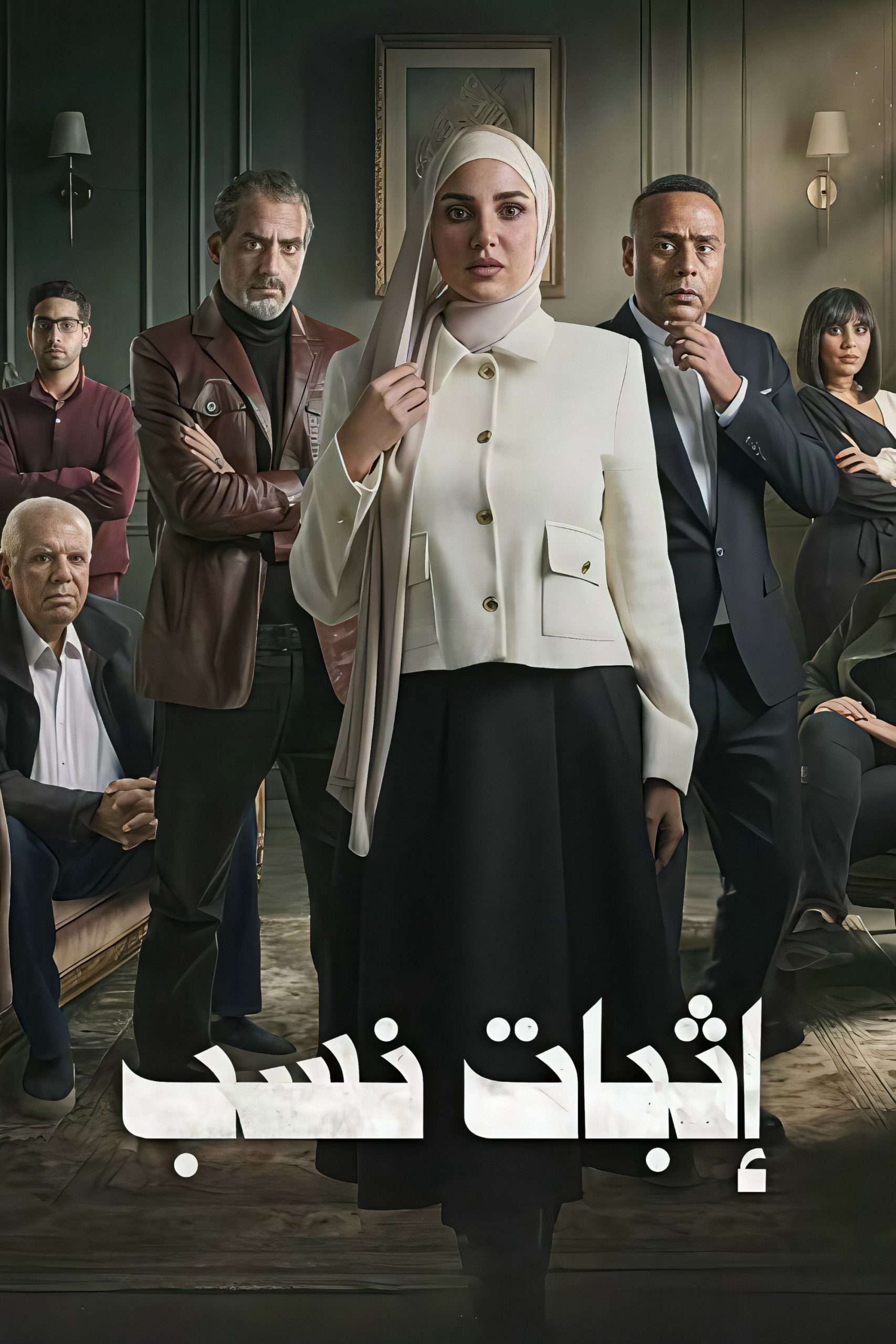 مشاهدة مسلسل اثبات نسب الحلقة 3 الثالثة  اونلاين