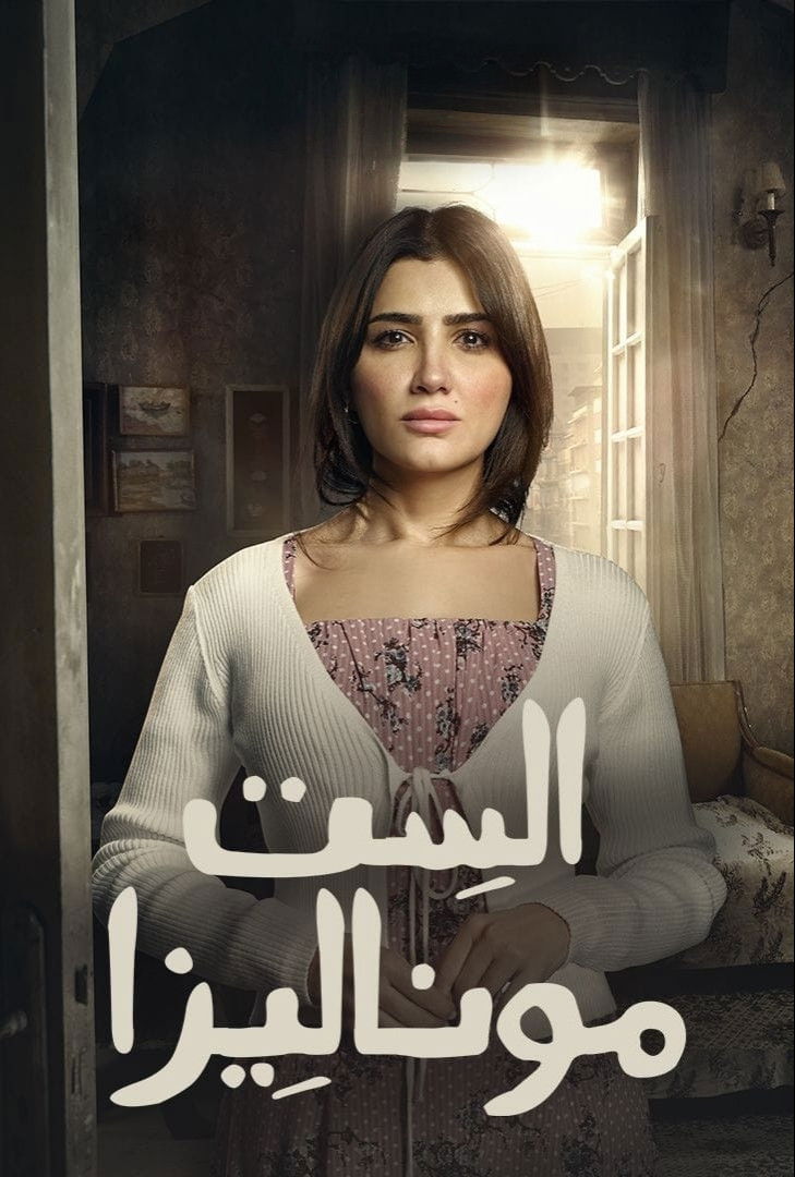 مشاهدة مسلسل الست موناليزا الحلقة 11 الحادية عشر  اونلاين