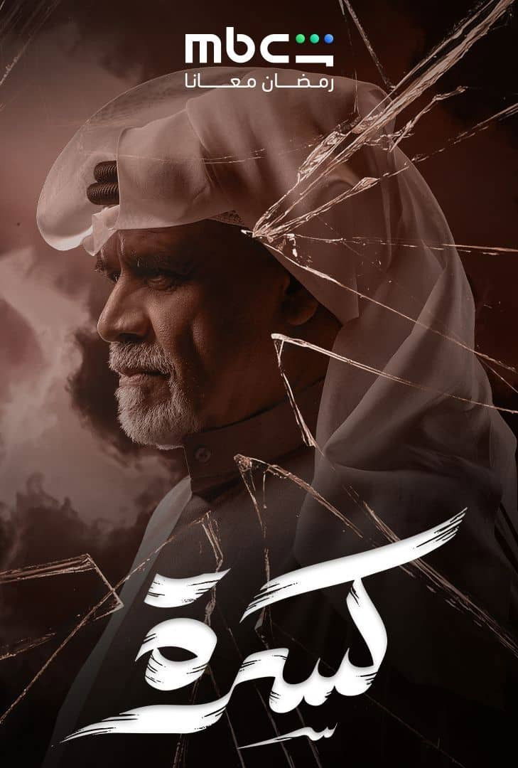 مشاهدة مسلسل كسرة الحلقة 1 الأولى  اونلاين