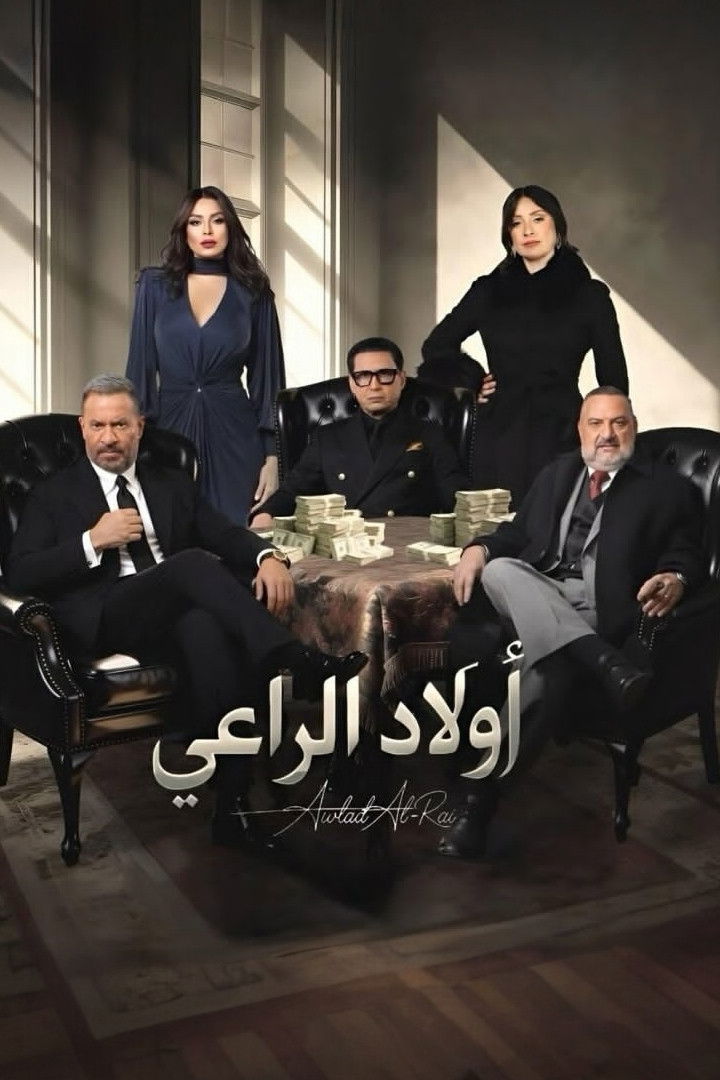 مشاهدة مسلسل أولاد الراعي الحلقة 1 الأولى  اونلاين