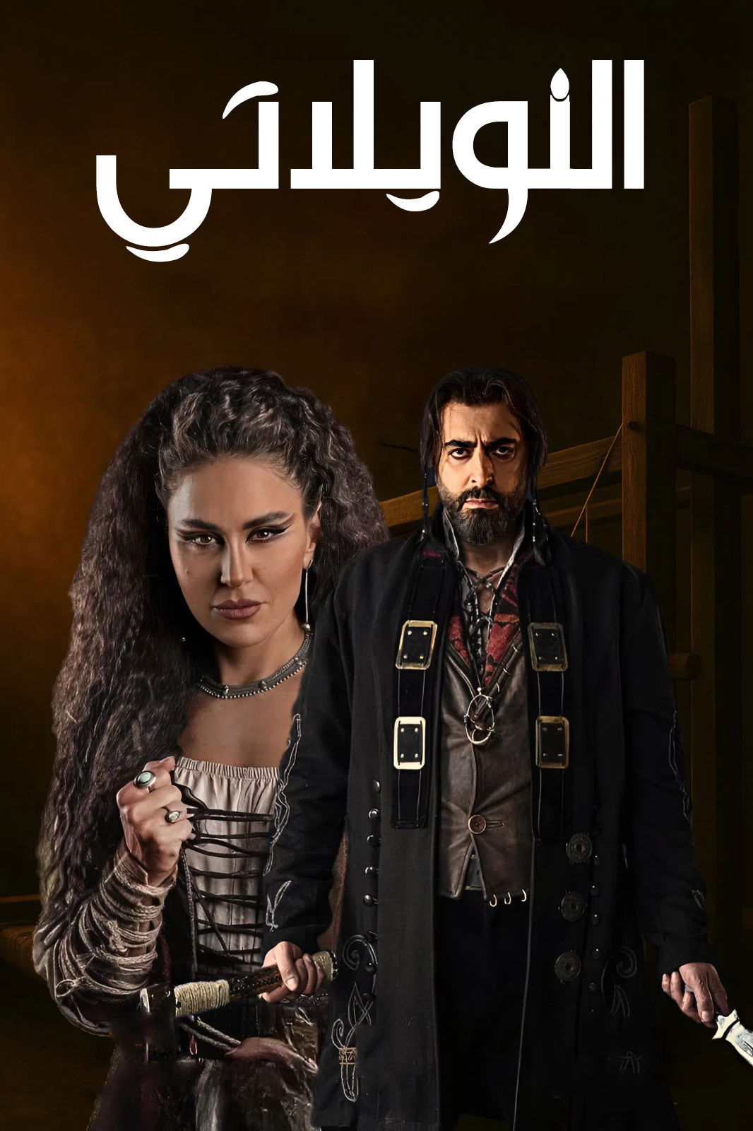 مشاهدة مسلسل النويلاتي الحلقة 1 الأولى  اونلاين