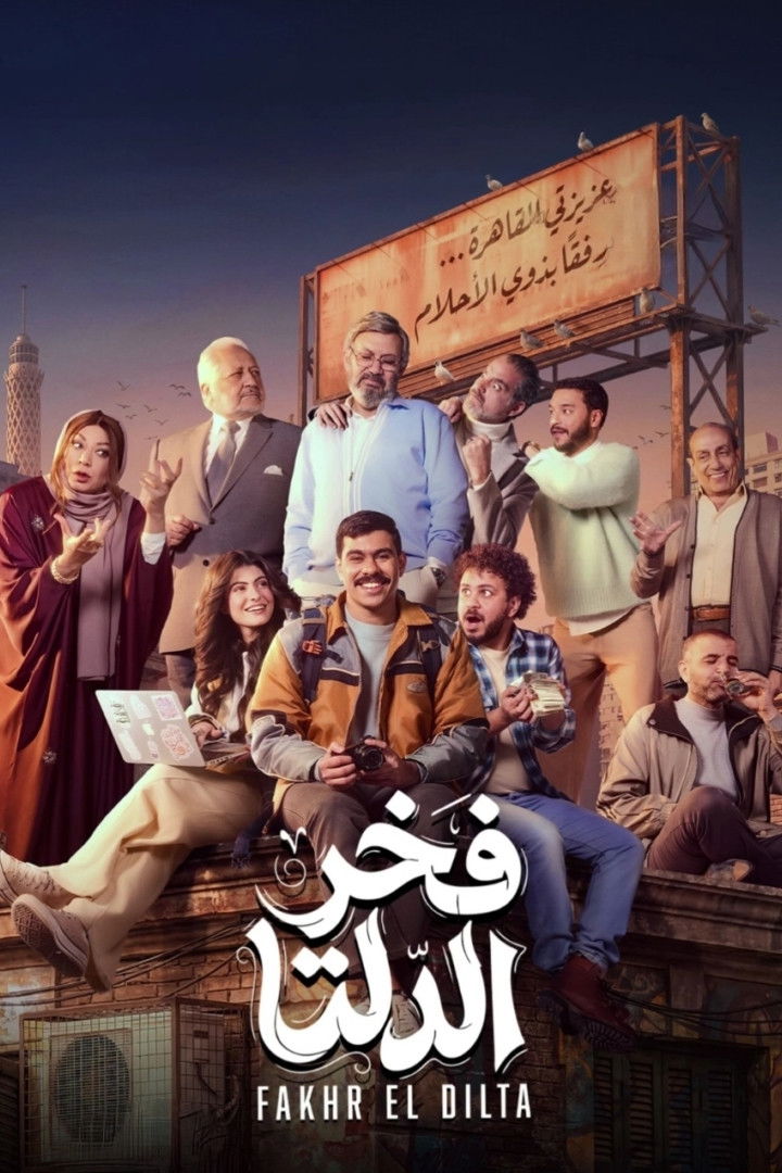 مشاهدة مسلسل فخر الدلتا الحلقة 1 الأولى  اونلاين