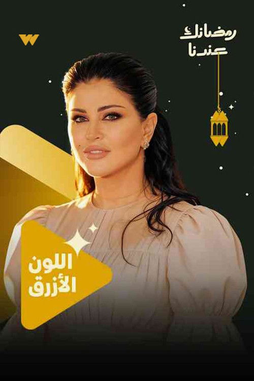 مشاهدة مسلسل اللون الأزرق الحلقة 1 الأولى  اونلاين