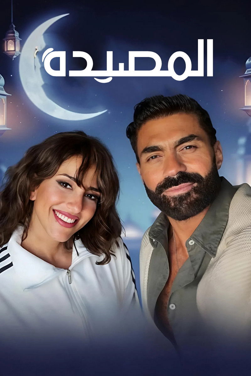مشاهدة مسلسل المصيدة الحلقة 4 الرابعة  اونلاين