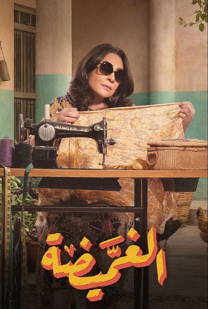 مشاهدة مسلسل الغميضة الحلقة 2 الثانية  اونلاين